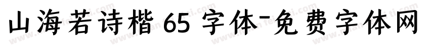 山海若诗楷 65 字体字体转换